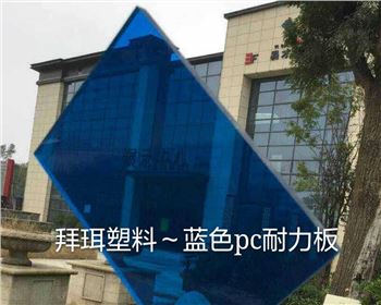 藍(lán)色PC耐力板